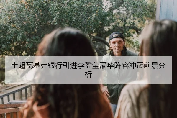 tu-chao-wa-ji-fu-yin-hang-yin-jin-li-ying-ying-hao-hua-zhen-rong-chong-guan-qian-jing-fen-xi-2-697.jpg