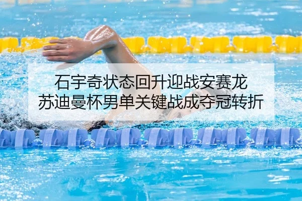 石宇奇状态回升迎战安赛龙 苏迪曼杯男单关键战成夺冠转折